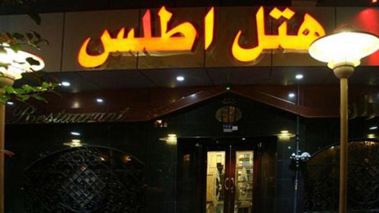 نمای بیرونی 2 هتل اطلس تهران
